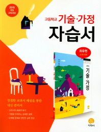 고등 기술가정 자습서(최유현)18